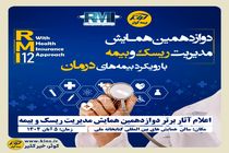 اعلام آثار برتر دوازدهمین همایش مدیریت ریسک و بیمه توسط بیمه کوثر