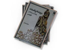  کتاب سراینده کاخ نظم بلند با نگاه به اسناد تاریخی در مشهد رونمایی شد