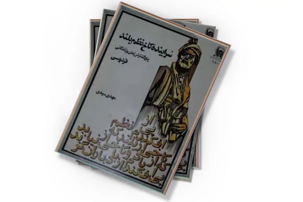 کتاب سراینده کاخ نظم بلند 