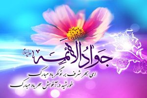 پیام تبریک مدیر مخابرات منطقه اصفهان به مناسبت ولادت با سعادت امام جواد (ع)
