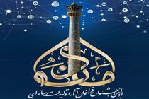 آغاز به کار فراخوان نخستین جشنواره آثار و تولیدات رسانه‌ای در اصفهان