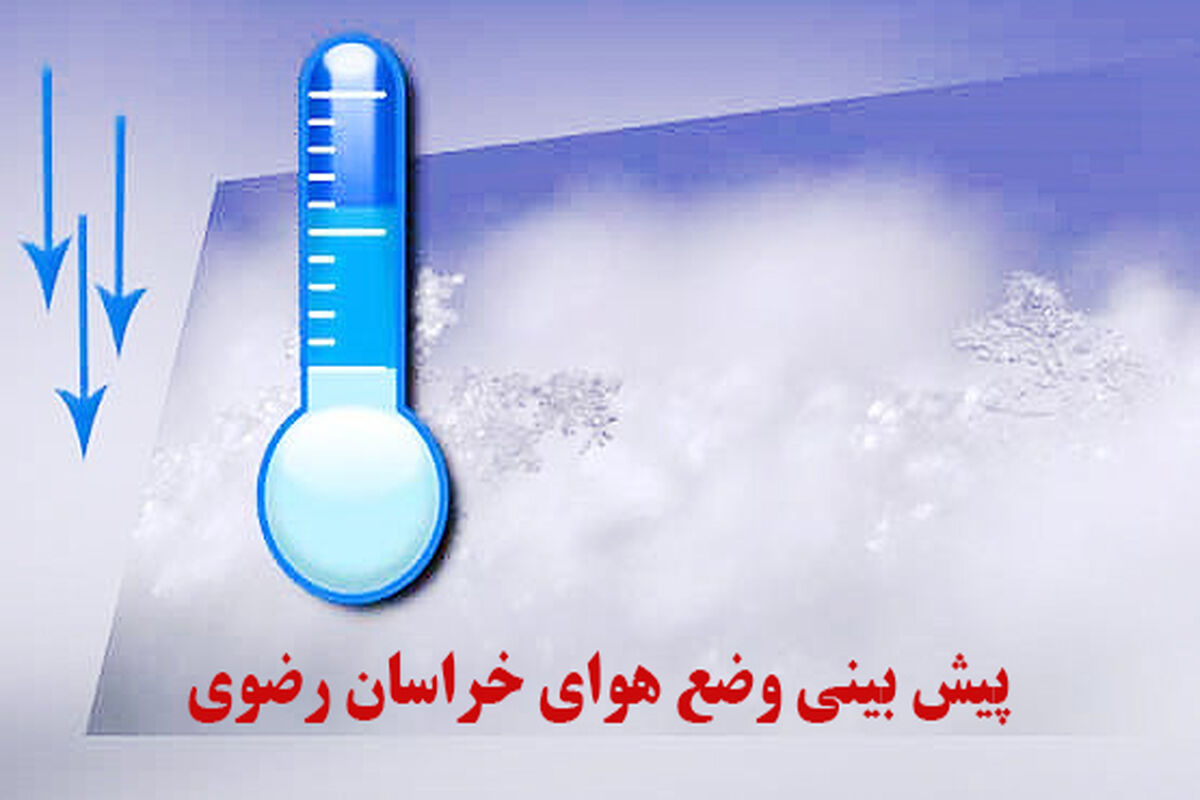 کاهشی دما در مناطق مختلف خراسان رضوی