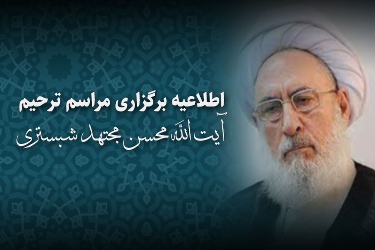 آیت الله محسن مجتهد شبستری