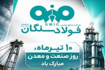مدیرعامل فولاد سنگان به مناسبت روز صنعت و معدن