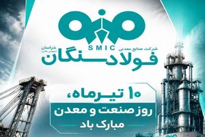 مدیرعامل فولاد سنگان به مناسبت روز صنعت و معدن