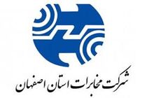 کسب رتبه نخست مخابرات منطقه اصفهان در معاونت امور مشتریان کشور