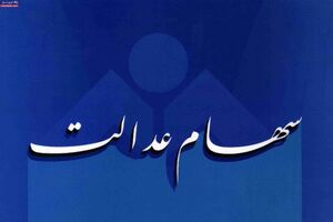 افرادی که برای ورود به سامانه سهام عدالت مشکل دارند چه باید کنند