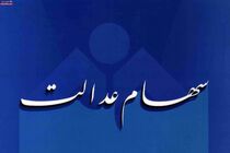 زمان فروش سهام عدالت هفته آینده اعلام می ‌شود/ ارزش سهام یک میلیون تومانی عدالت ۱۵ میلیون تومان است