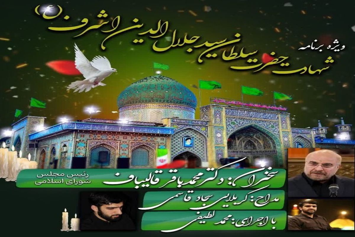 قالیباف در حرم استانه اشرفیه