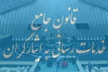 تصویب یک فوریت اصلاح قانون خدمات کشوری برای خدمت رسانی به ایثارگران