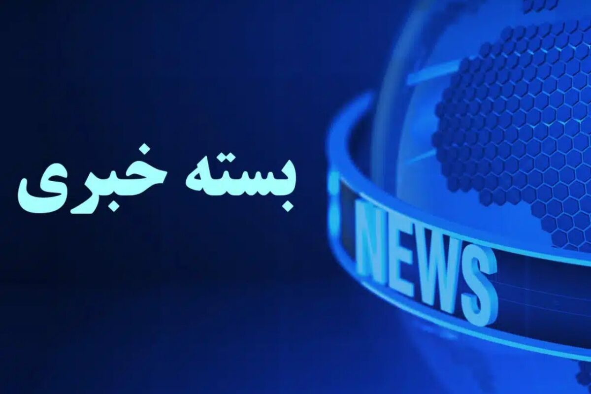 بسته خبری 