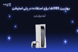 بهترین DNS ها برای استفاده در پلی استیشن
