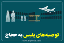 اینفوگرافیک/توصیه های پلیس به حجاج
