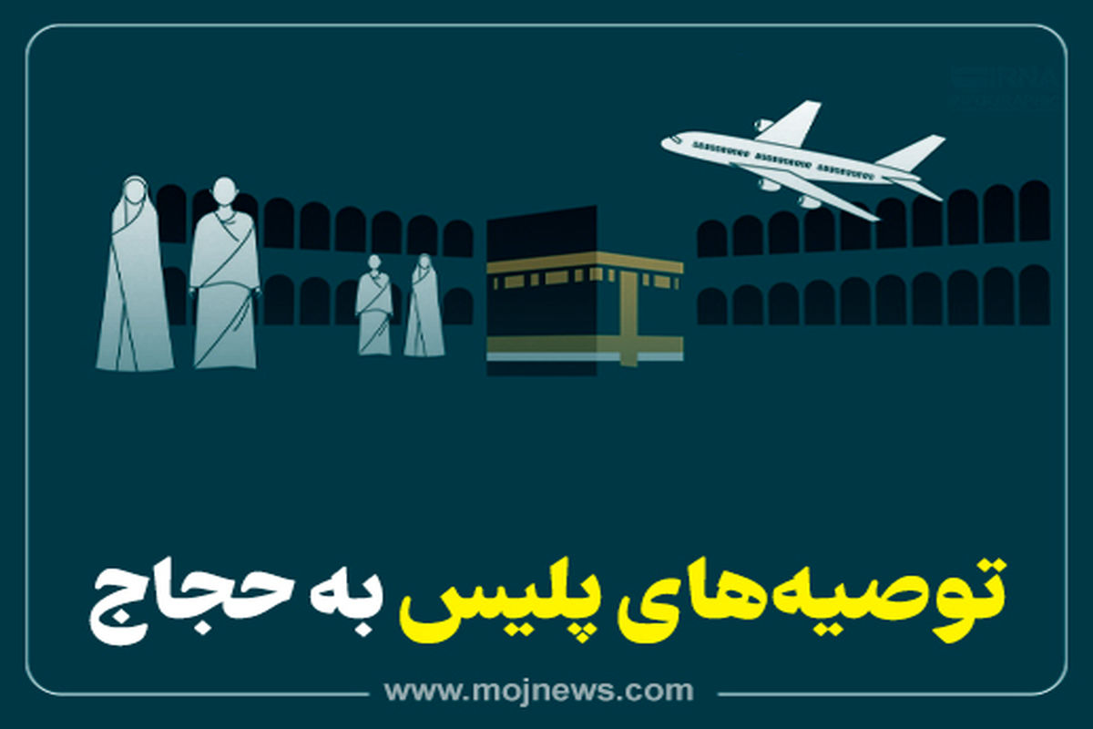 کاور توصیه به حجاج  موج