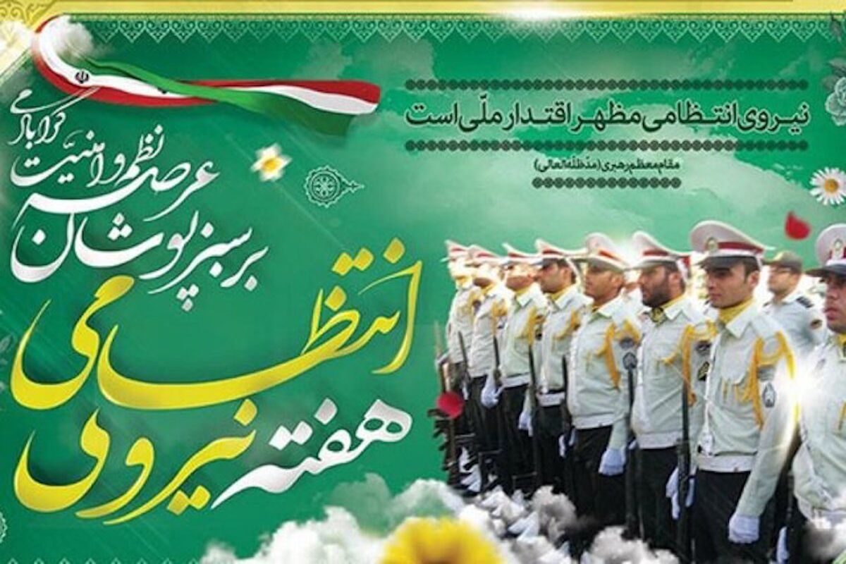 هفته نیروی انتظامی