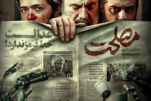 فروش «مصلحت» از مرز ۳ میلیارد تومان گذشت