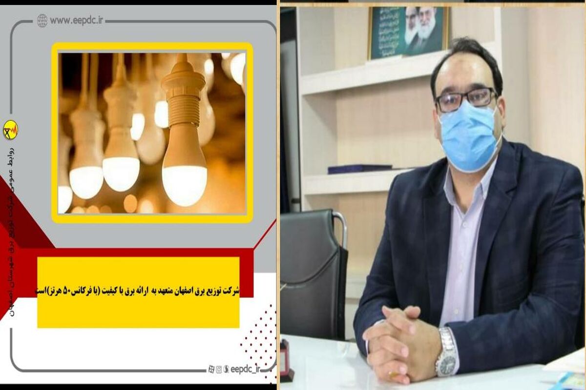 شرکت توزیع برق اصفهان