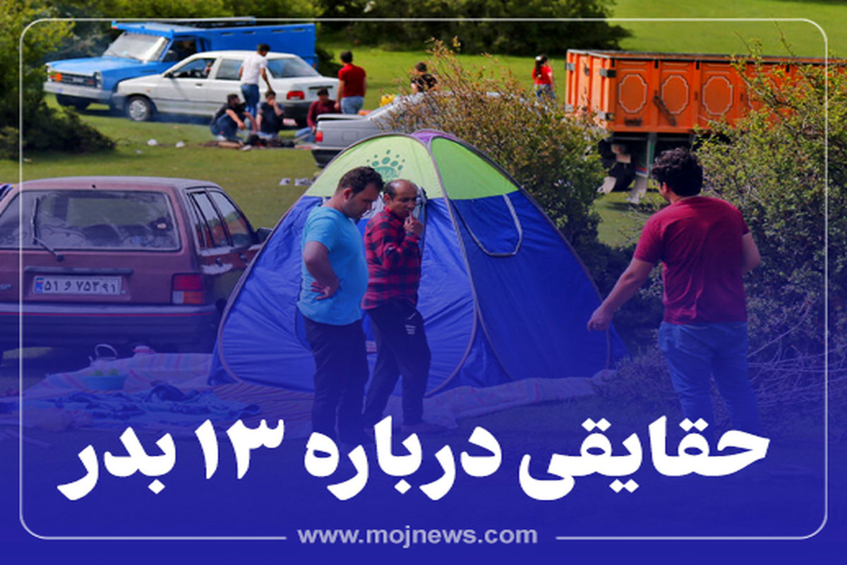 کاور حقایق سیزده بدر