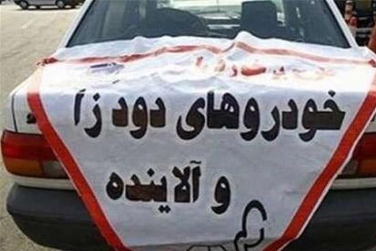 اصفهان- خودرو دودزا