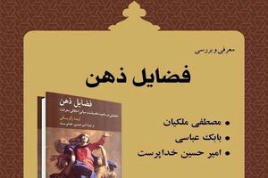نشست نقد و بررسی کتاب فضایل ذهن برگزار می شود