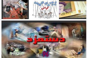 بخشنامه دستمزد 96 در سراسر کشور ابلاغ شد