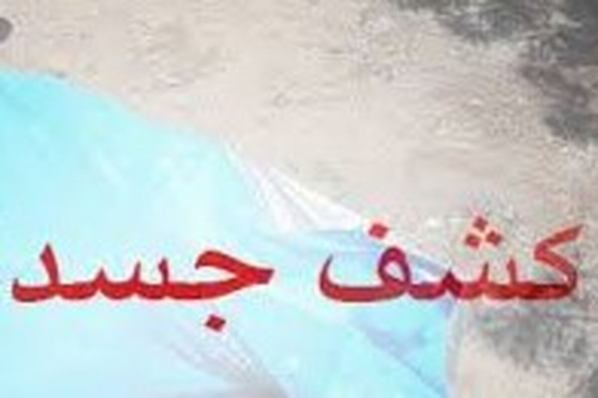 کشف جسد 2
