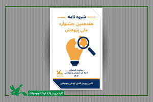 کانون از پژوهشگران کودک و نوجوان برای جشنواره ملی پژوهش دعوت کرد