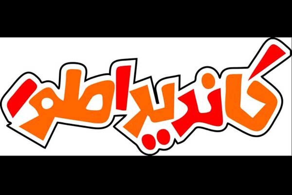 برنامه کاندیداطور