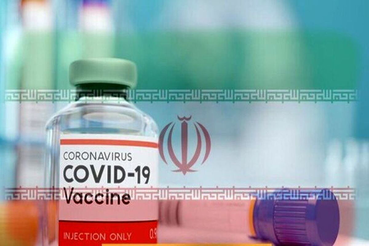 واکسن کرونا ایرانی