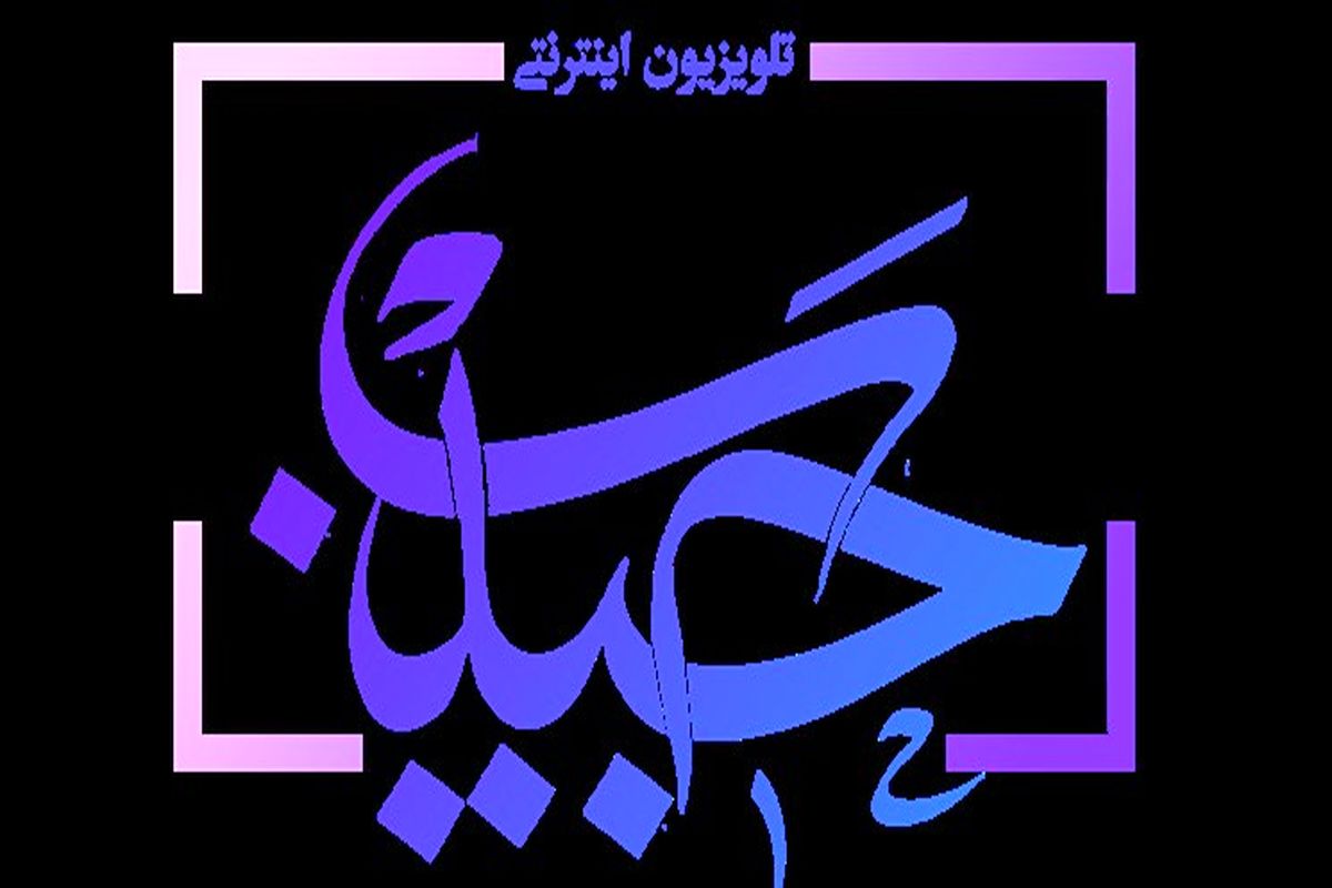 تلویزیون اینترنتی حبیب