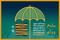 تمدید مهلت ثبت‌نام بیمه آتش سوزی منازل مسکونی با پوشش جنگ و سرقت
