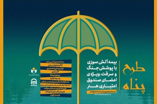 تمدید مهلت ثبت‌نام بیمه آتش سوزی منازل مسکونی با پوشش جنگ و سرقت