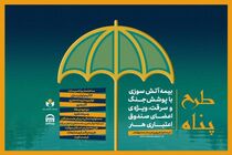 تمدید مهلت ثبت‌نام بیمه آتش سوزی منازل مسکونی با پوشش جنگ و سرقت