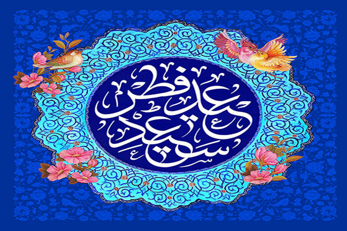 نماز عید فطر