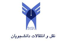 نتایج نقل و انتقالات دانشگاه آزاد اعلام شد