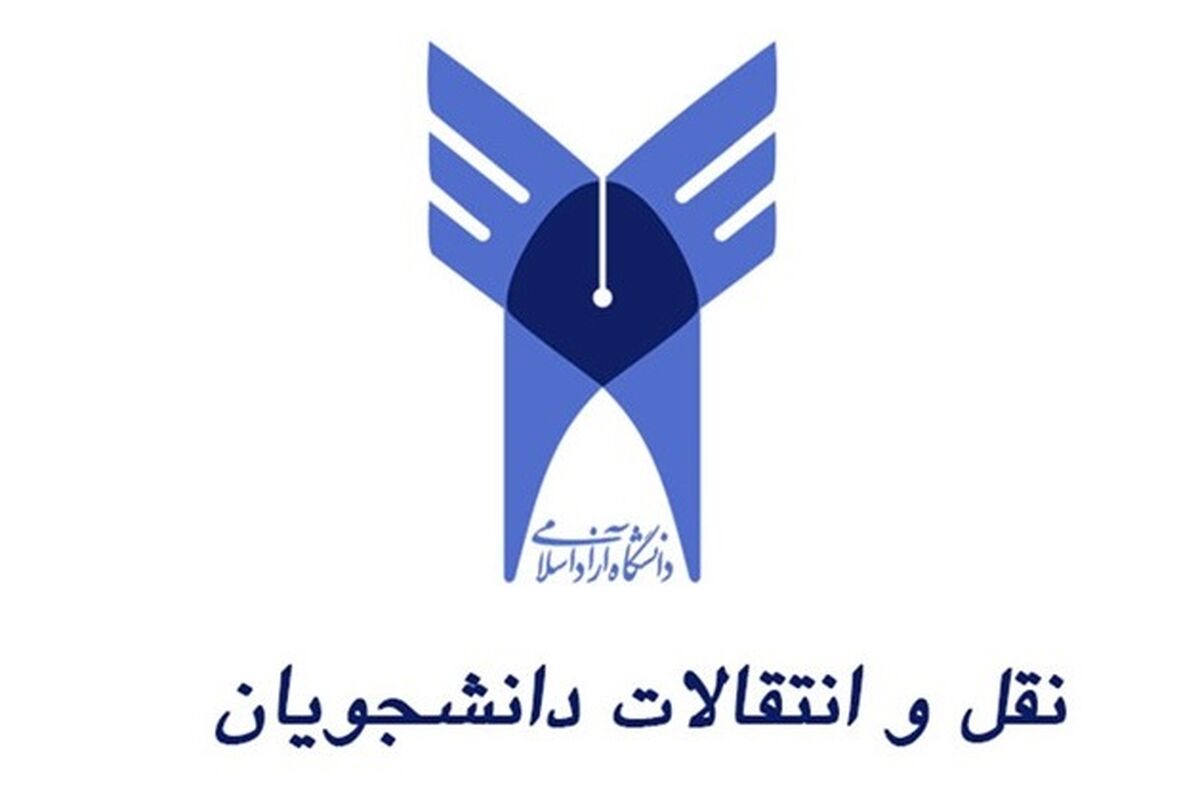 نقل و انتقال دانشجویان دانشگاه آزاد