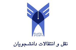 آخرین مهلت ثبت‌نام نقل و انتقال دانشجویان دانشگاه آزاد در 8مرداد