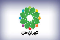 سامانه «تهران من» یک شبانه روز از دسترس خارج می شود