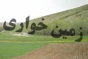 رفع تصرف 4 هزار متر اراضی ملی در رامسر