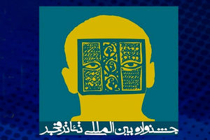 کرونا یک اجرای دیگر جشنواره تئاتر فجر را هم تعطیل کرد