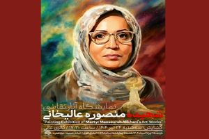 آثار هنرمند شهید منصوره عالیخانی به اکران عمومی گذاشته می‌شود