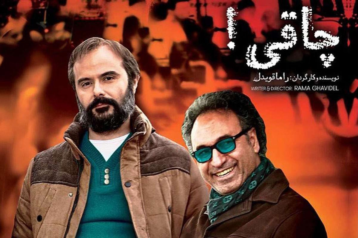 فیلم چاقی با بازی علی مصفا