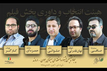 هیأت انتخاب و داوری بخش فیلم جشنواره اروند مشخص شدند