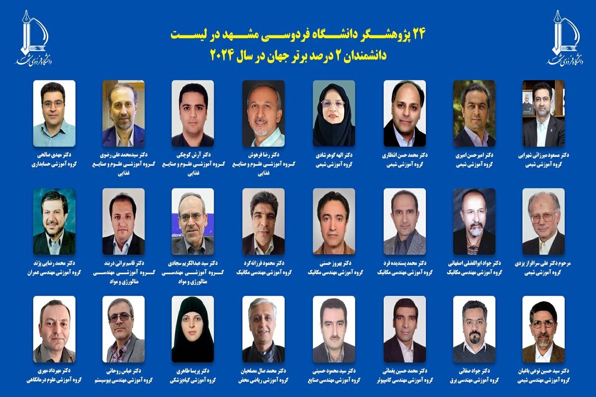 دانشمندان ۲ درصد برتر دانشگاه فردوسی