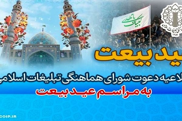 شورای هماهنگی تبلیغات اسلامی مردم را به حضور در «عید بیعت» دعوت کرد