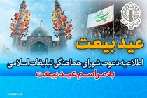 شورای هماهنگی تبلیغات اسلامی مردم را به حضور در «عید بیعت» دعوت کرد