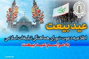 شورای هماهنگی تبلیغات اسلامی مردم را به حضور در «عید بیعت» دعوت کرد