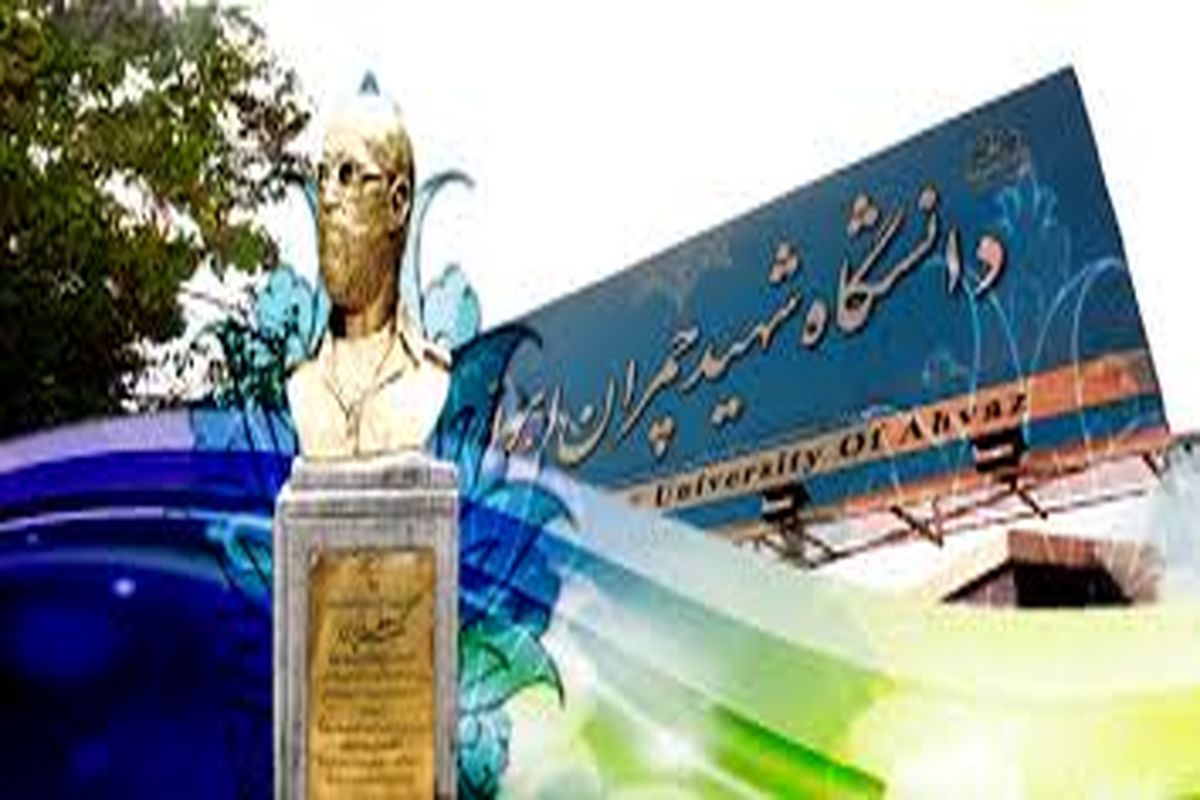 دانشگاه شهید چمران