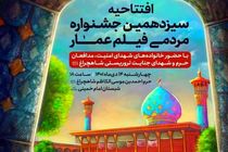 برگزاری افتتاحیه سیزدهمین جشنواره فیلم مردمی عمار در حرم مطهر شاهچراغ(ع)