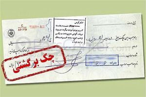 حدود ٧١٩ هزار فقره چک در بهمن ماه ۹۸ در کل کشور برگشت داده شد